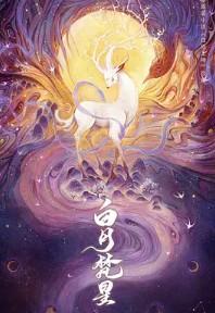 奥术皇帝